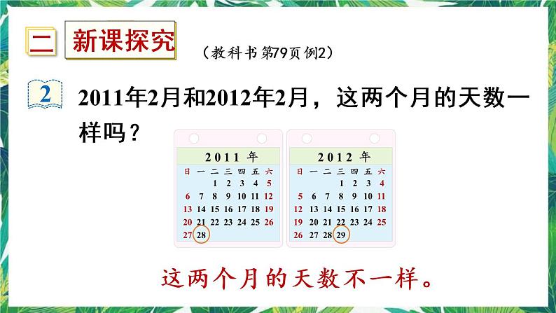 人教版数学三下 6 年、月、日 第2课时 平年、闰年 课件03