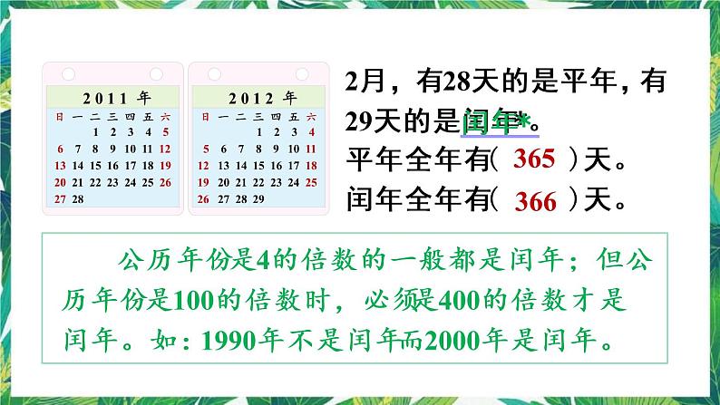 人教版数学三下 6 年、月、日 第2课时 平年、闰年 课件04