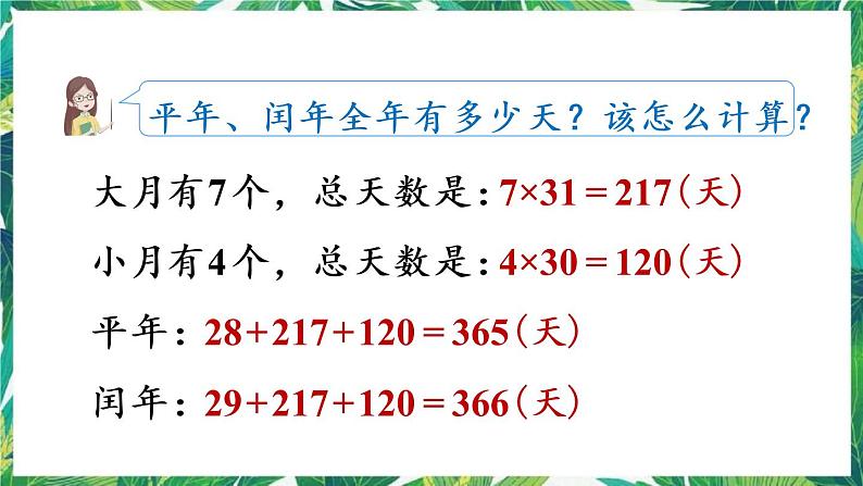 人教版数学三下 6 年、月、日 第2课时 平年、闰年 课件05