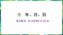 人教版三年级下册年、月、日示范课课件ppt