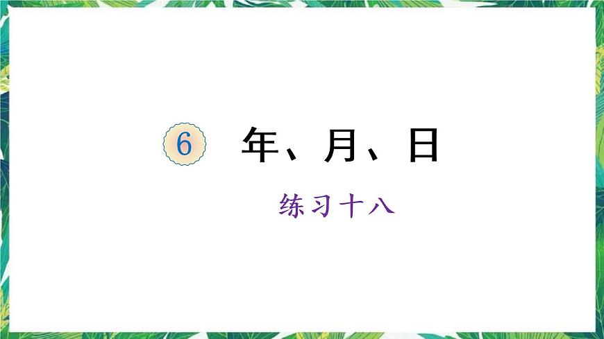 人教版數(shù)學(xué)三下 6 年、月、日 練習(xí)十八 課件第1頁