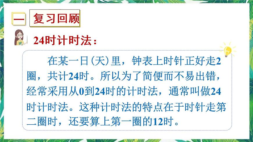 人教版數(shù)學(xué)三下 6 年、月、日 練習(xí)十八 課件第2頁