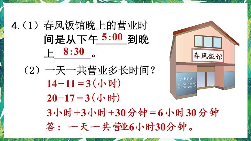 人教版數(shù)學(xué)三下 6 年、月、日 練習(xí)十八 課件第8頁