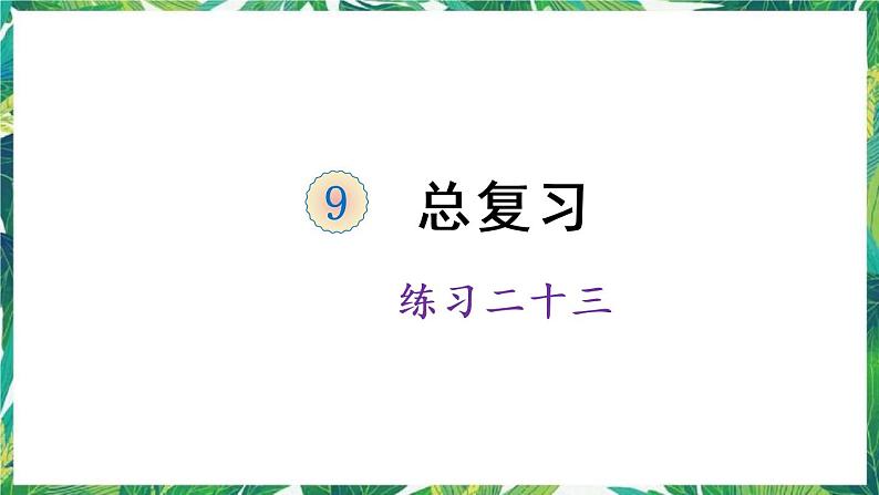 人教版数学三下 人教版数学三年级下册 练习二十三 课件第1页