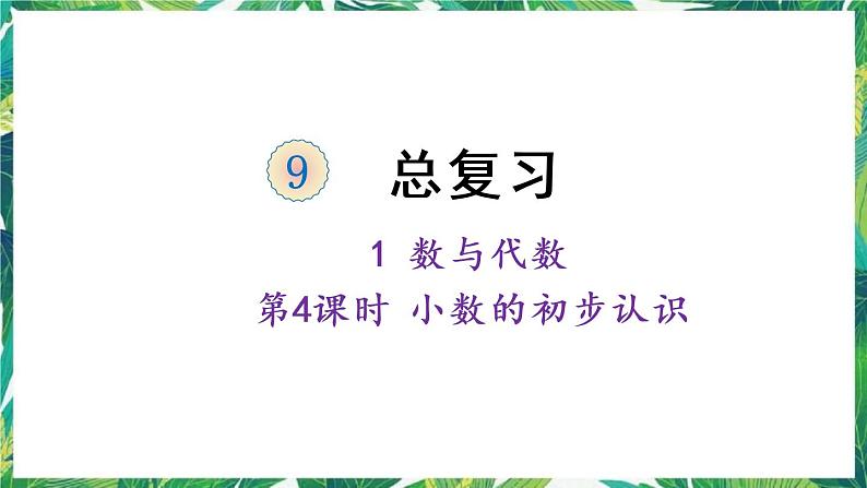 人教版数学三下 1 数与代数 第4课时 小数的初步认识 课件01
