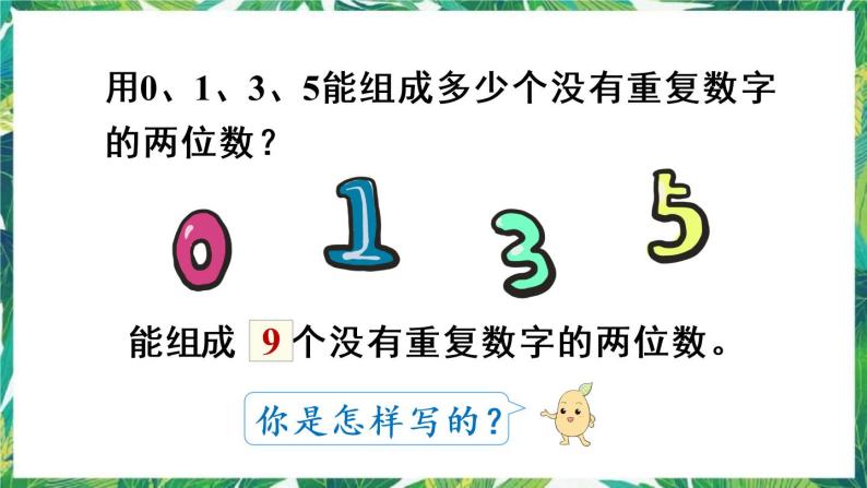 人教版数学三下 8 数学广角——搭配问题（二） 第1课时 组数 课件08