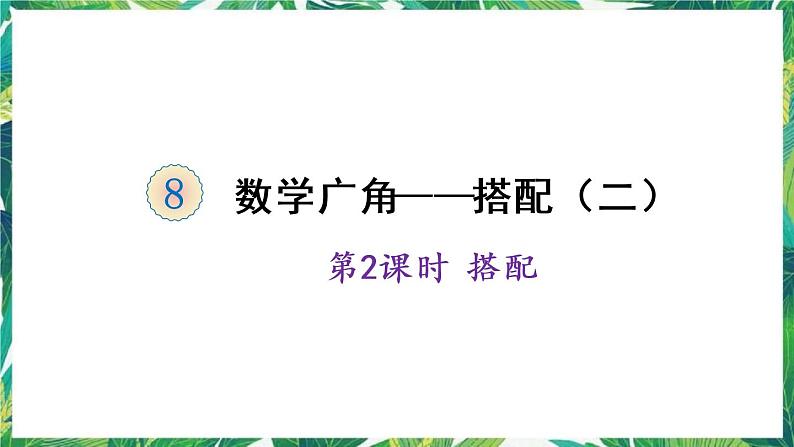 人教版数学三下 8 数学广角——搭配问题(二) 第2课时 搭配 课件第1页