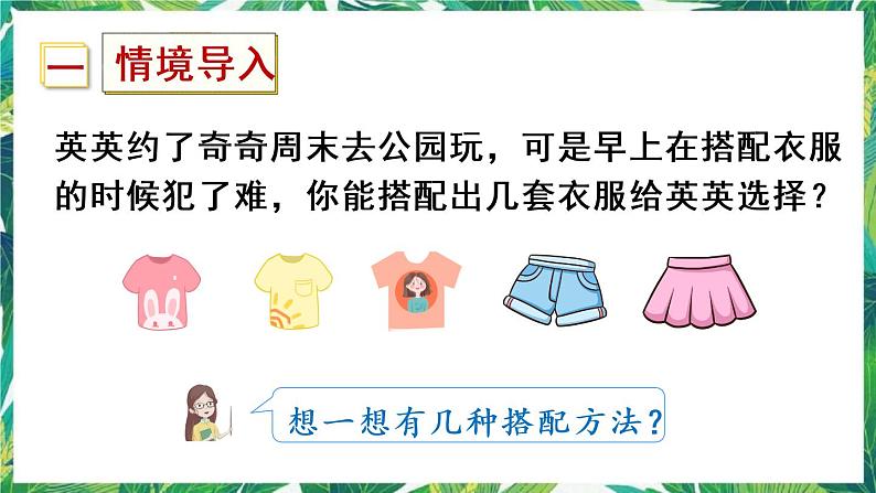 人教版数学三下 8 数学广角——搭配问题(二) 第2课时 搭配 课件第2页