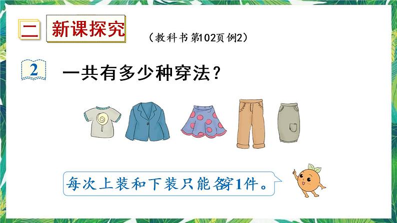 人教版数学三下 8 数学广角——搭配问题(二) 第2课时 搭配 课件第3页