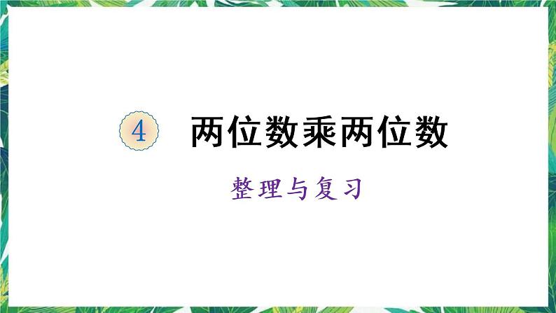 人教版数学三下 4 两位数乘两位数 整理和复习 课件01