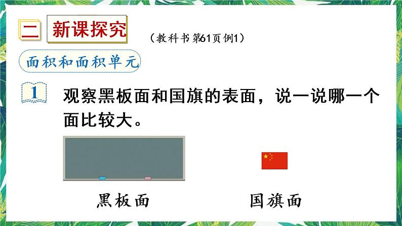 人教版数学三下 5 面积 第1课时 认识面积 课件03