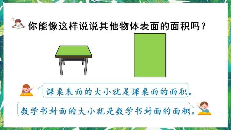 人教版数学三下 5 面积 第1课时 认识面积 课件05