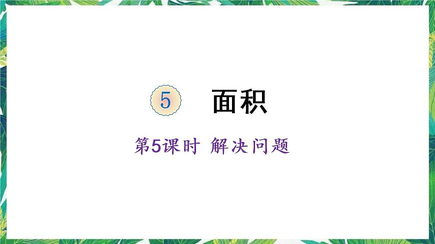 人教版數(shù)學(xué)三下 5 面積 第5課時 解決問題 課件第1頁