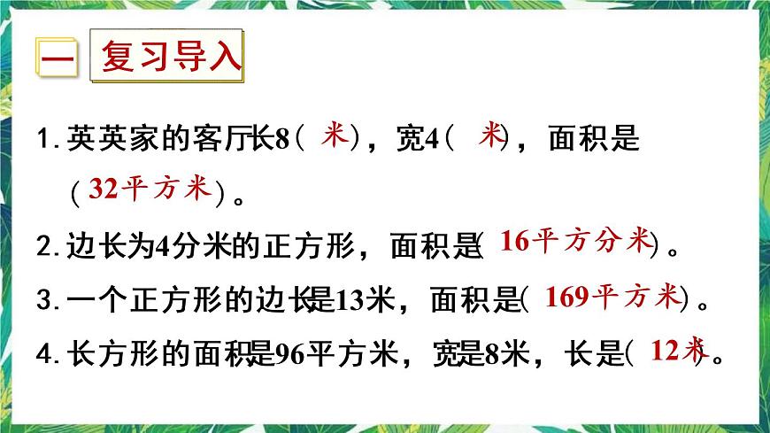 人教版數(shù)學(xué)三下 5 面積 第5課時 解決問題 課件第2頁