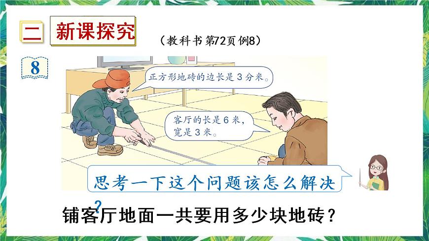 人教版數(shù)學(xué)三下 5 面積 第5課時 解決問題 課件第4頁