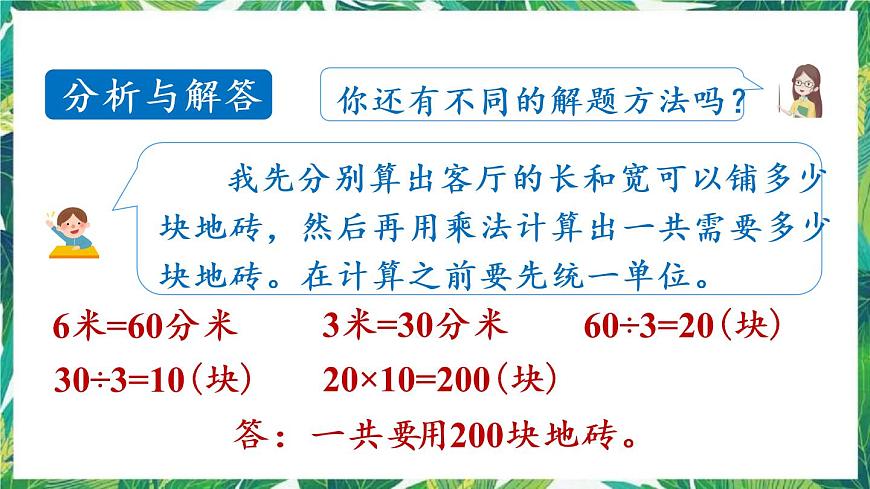 人教版數(shù)學(xué)三下 5 面積 第5課時 解決問題 課件第7頁