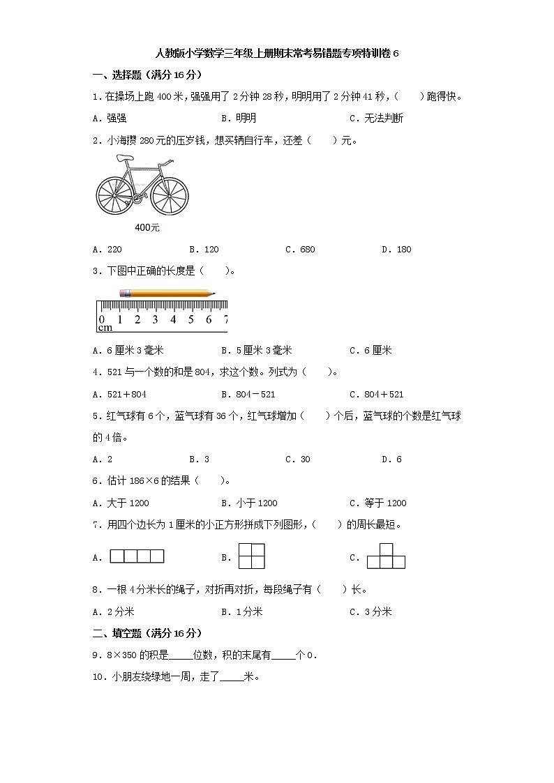 人教版小学数学三年级上册期末常考易错题专项特训卷6(word版,含答案)01