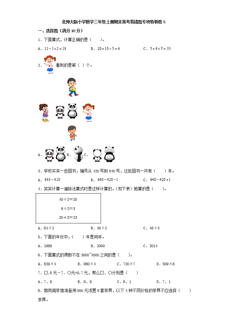 北師大版小學(xué)數(shù)學(xué)三年級(jí)上冊(cè)期末?？家族e(cuò)題專項(xiàng)特訓(xùn)卷5（word版，含答案）第1頁(yè)