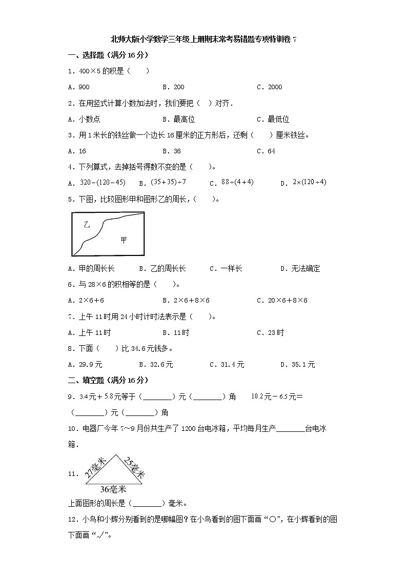 北师大版小学数学三年级上册期末常考易错题专项特训卷7(word版,含答案)第1页