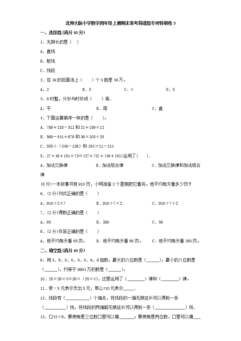 北师大版小学数学四年级上册期末常考易错题专项特训卷3(word版,含答案)第1页