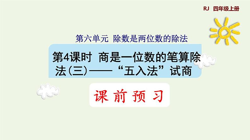 四年级数学上册6除数是两位数的除法6.2笔算除法第3课时商是一位数的笔算除法五入法试商预习课件新人教版第1页