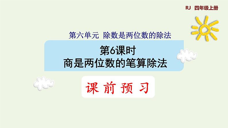 四年级数学上册6除数是两位数的除法6.2笔算除法第6课时商是两位数的笔算除法预习课件新人教版第1页