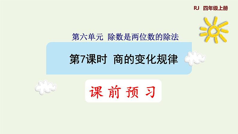 四年级数学上册6除数是两位数的除法6.2笔算除法第7课时商的变化规律的认识预习课件新人教版第1页