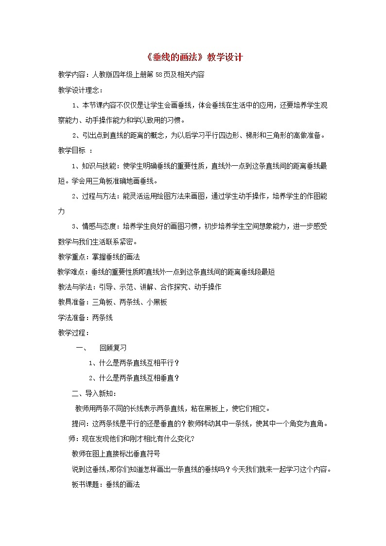 四年级数学上册5平行四边形和梯形5.1平行与垂直第2课时画垂线教案1新人教版第1页