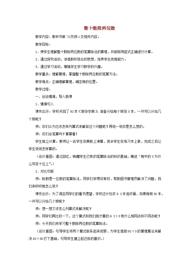 四年级数学上册6除数是两位数的除法6.2笔算除法第1课时商是一位数的笔算除法除数是整十数整十数除两位数教案2新人教版第1页