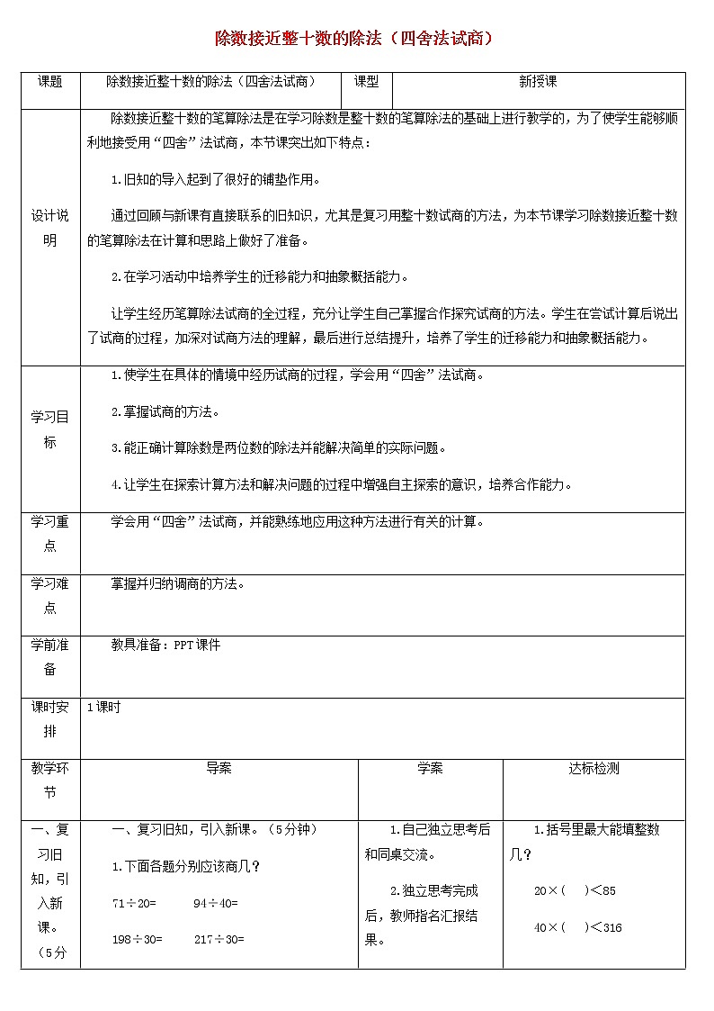四年级数学上册6除数是两位数的除法6.2笔算除法第2课时商是一位数的笔算除法四舍法试商除数接近整十数的除法四舍法试商教案新人教版01