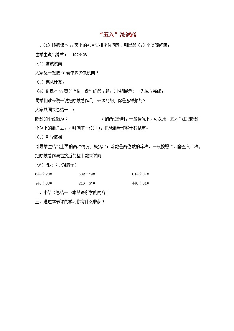 四年级数学上册6除数是两位数的除法6.2笔算除法第3课时商是一位数的笔算除法五入法试商导学案新人教版01