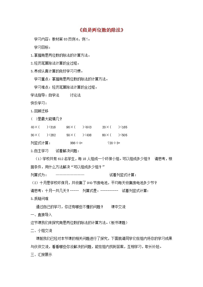 四年级数学上册6除数是两位数的除法6.2笔算除法第5_6课时商是两位数的除法导学案新人教版第1页