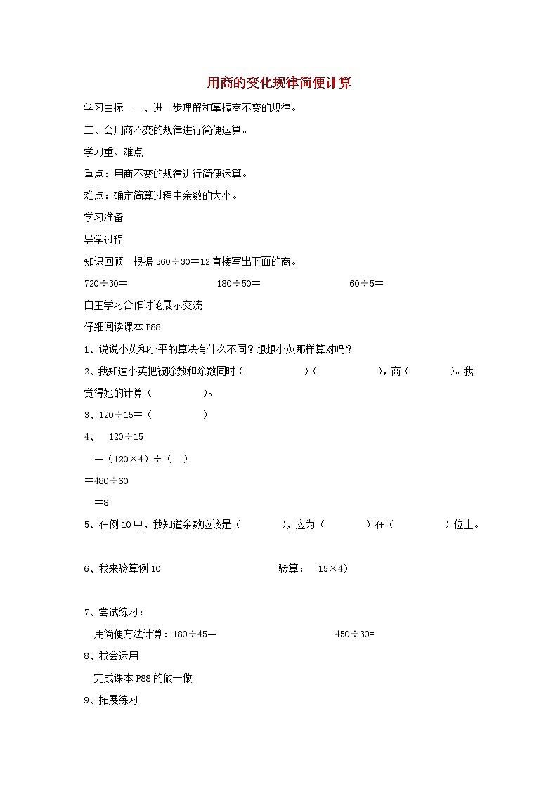 四年级数学上册6除数是两位数的除法6.2笔算除法第8课时运用商的变化规律进行简算用商的变化规律简便计算导学案新人教版第1页