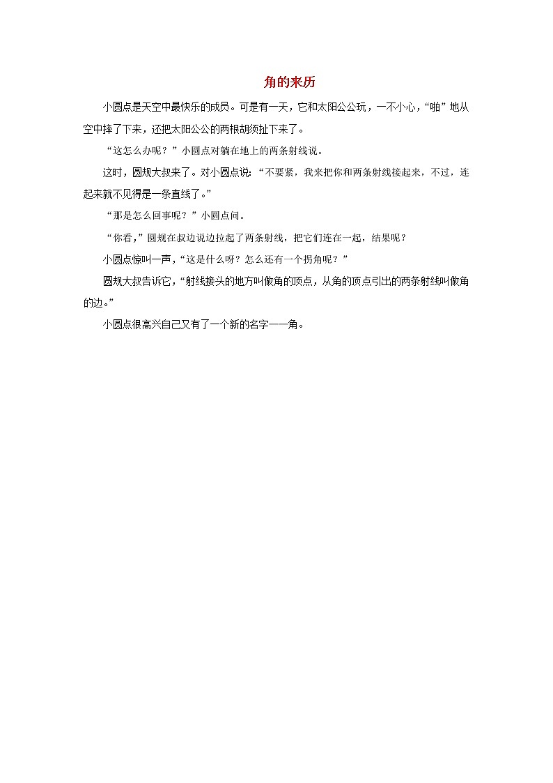 四年级数学上册二线与角第5课时角的度量一角的来历拓展资料北师大版教案第1页