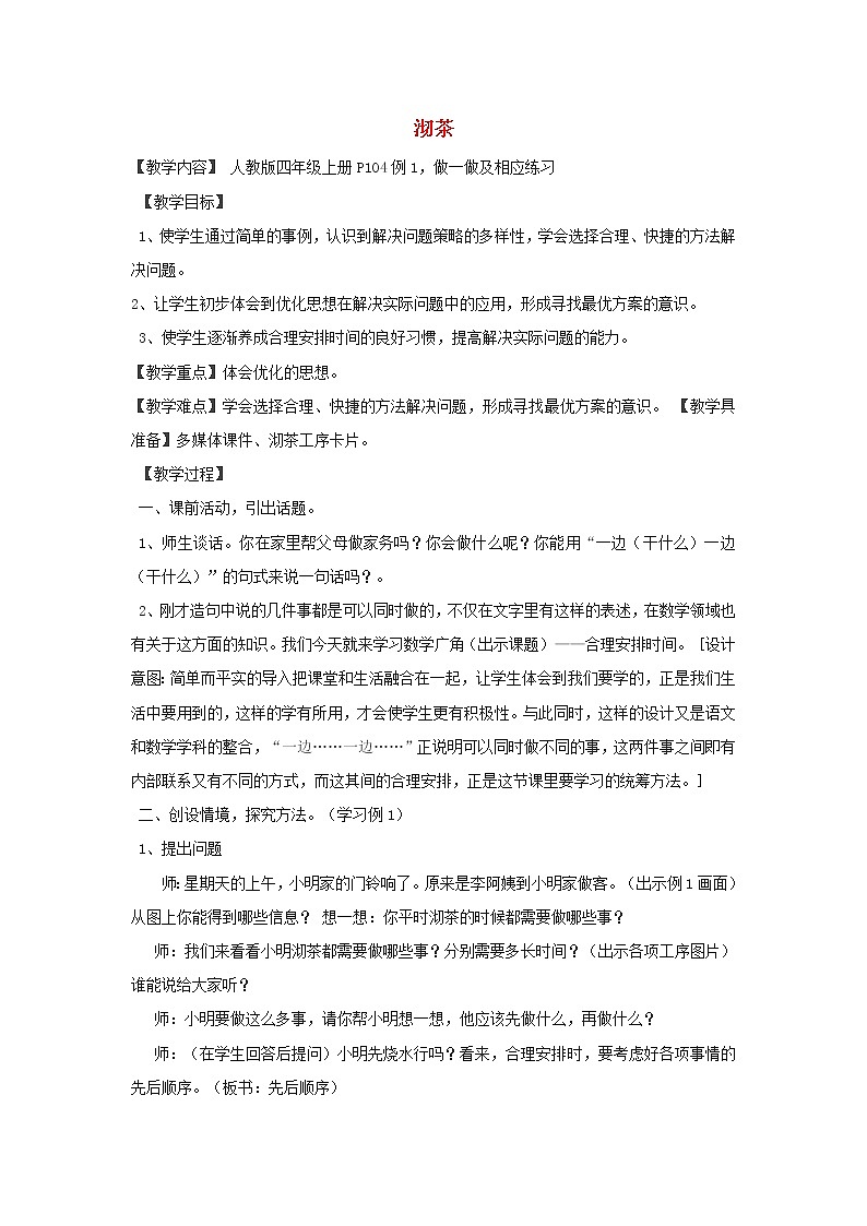 四年级数学上册8数学广角__优化第1课时沏茶问题沏茶教案新人教版第1页