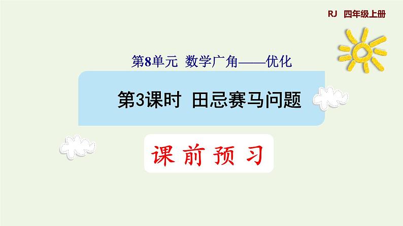 四年级数学上册8数学广角__优化第3课时田忌赛马问题预习课件新人教版第1页