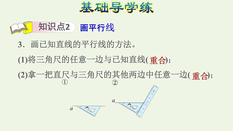 四年级数学上册八垂线与平行线第6课时认识平行认识平行线和画平行线习题课件苏教版05