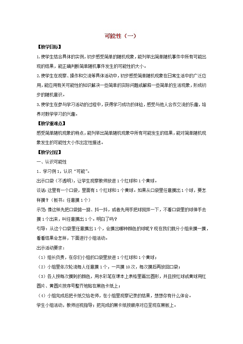 四年级数学上册六可能性教案苏教版01