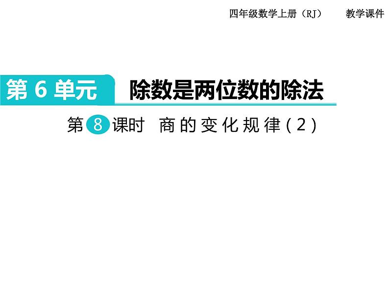 第8课时 商的变化规律(2)课件PPT01