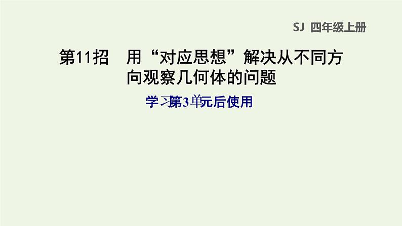 四年级数学上册提分专项第11招用对应思想解决从不同方向观察几何体的问题课件苏教版第1页