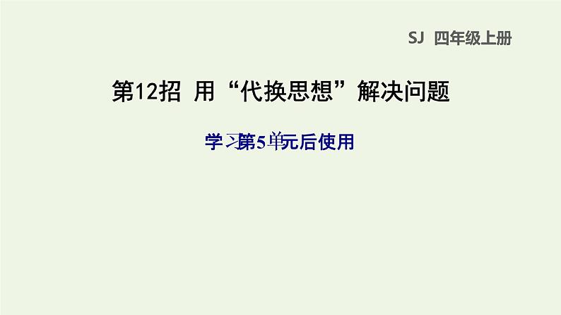 四年级数学上册提分专项第12招用代换思想解决问题课件苏教版第1页