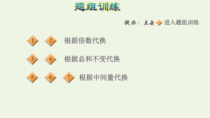 四年级数学上册提分专项第12招用代换思想解决问题课件苏教版第5页