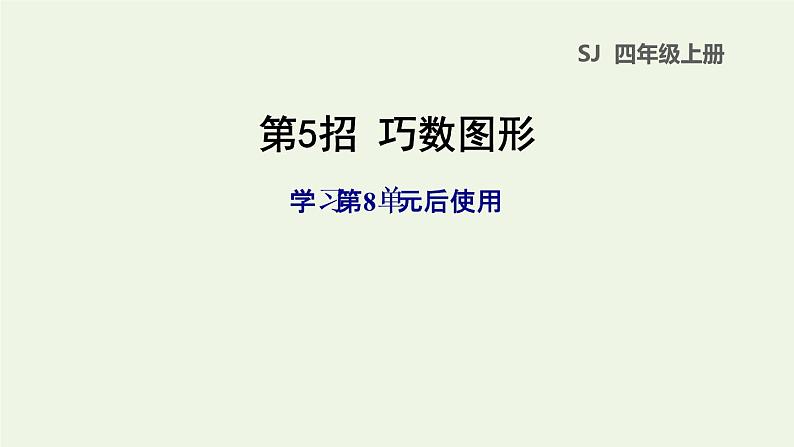 四年级数学上册提分专项第5招巧数图形课件苏教版第1页