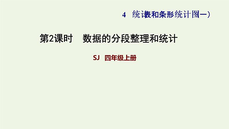 四年级数学上册四统计表和条形统计图一第2课时数据的分段整理和统计习题课件苏教版第1页