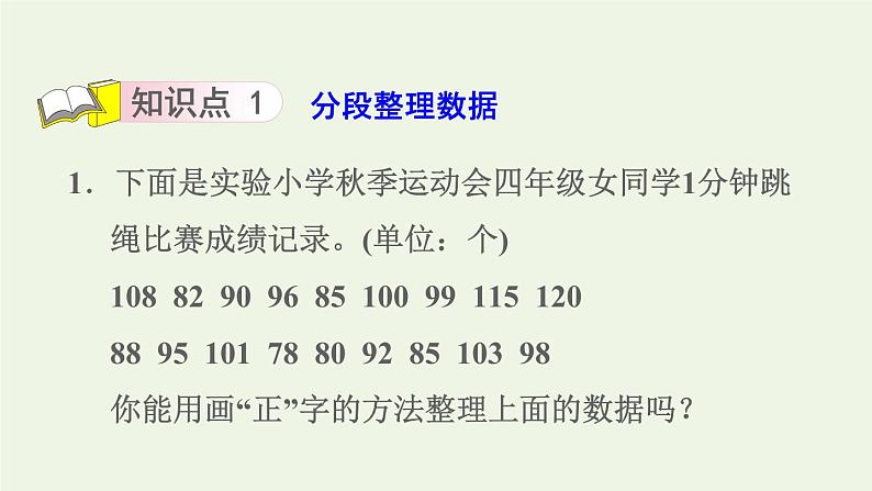 四年级数学上册四统计表和条形统计图一第2课时数据的分段整理和统计习题课件苏教版第3页