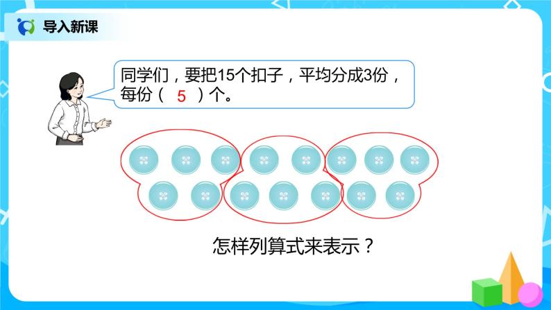 第二单元第四课时《除法算式各部分的名称》课件+教案+练习05