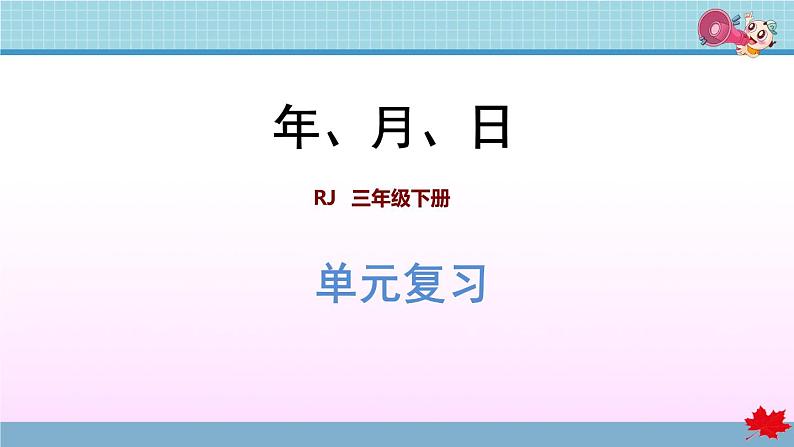 第6单元复习提升 年、月、日第1页