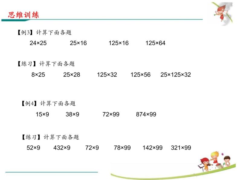 思维训练--乘法巧算课件PPT03