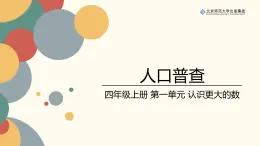 北师数学四上第一单元《人口普查》课件