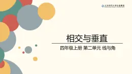 北师数学四上第二单元《相交与垂直》课件